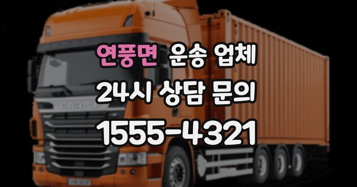연풍면 운송 업체