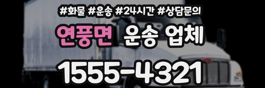 연풍면 운송 업체