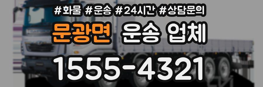 문광면 운송 업체