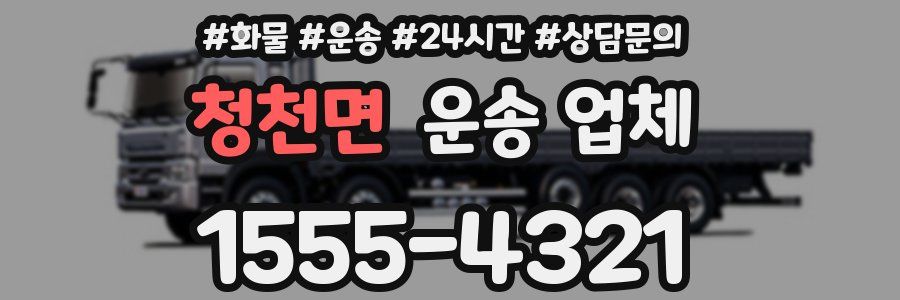 청천면 운송 업체