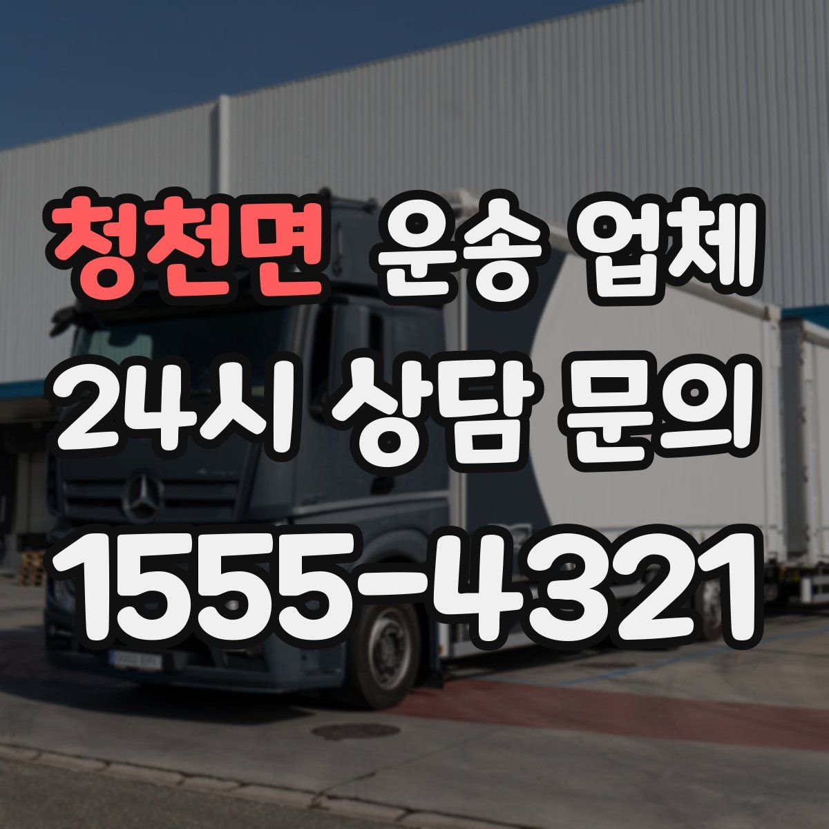 청천면 운송 업체