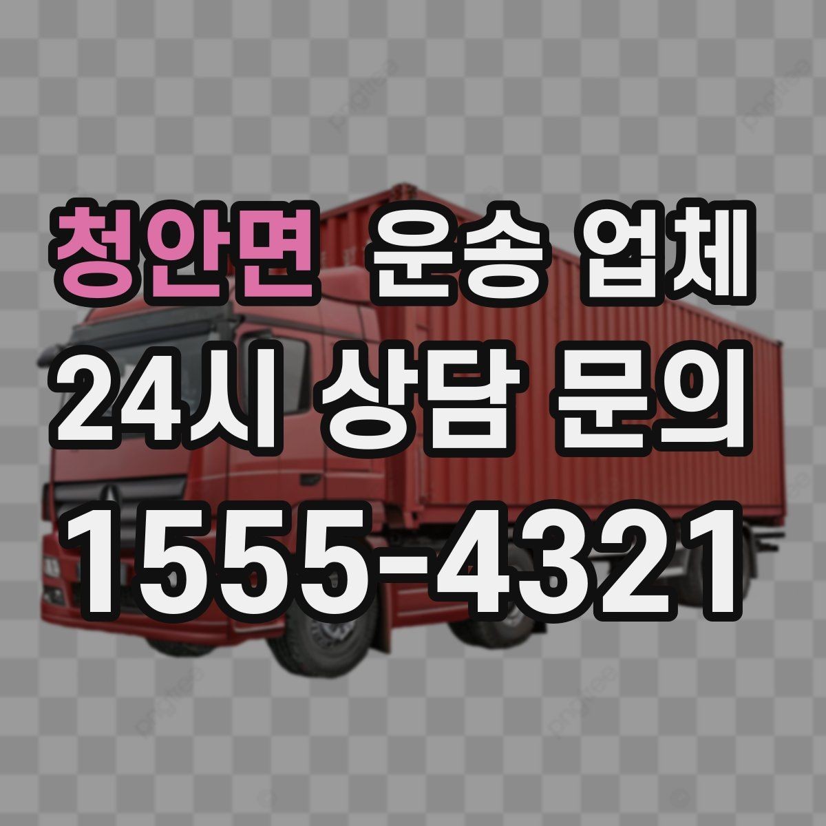 청안면 운송 업체 단거리 이용 시 효율적인 선택 방법