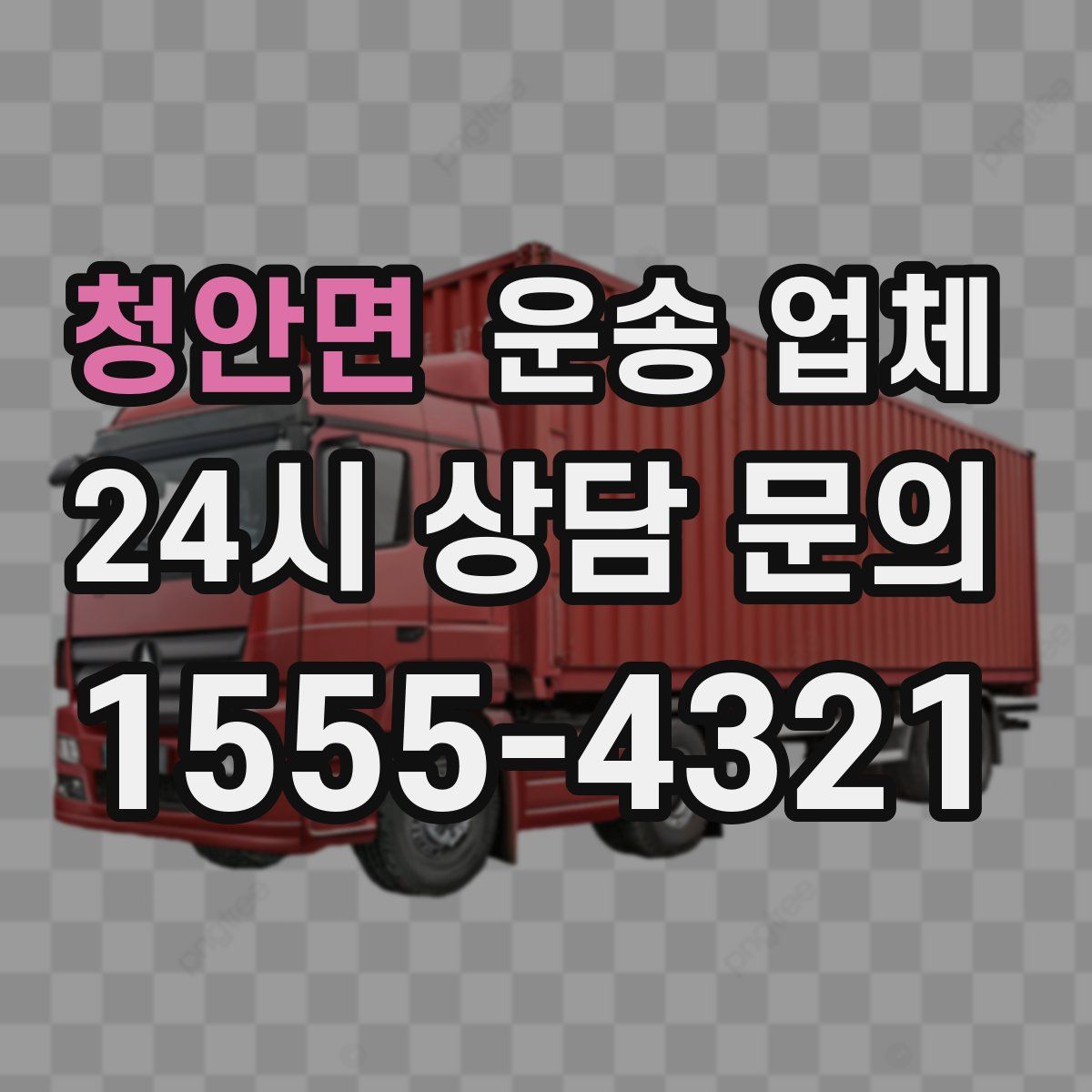 청안면 운송 업체