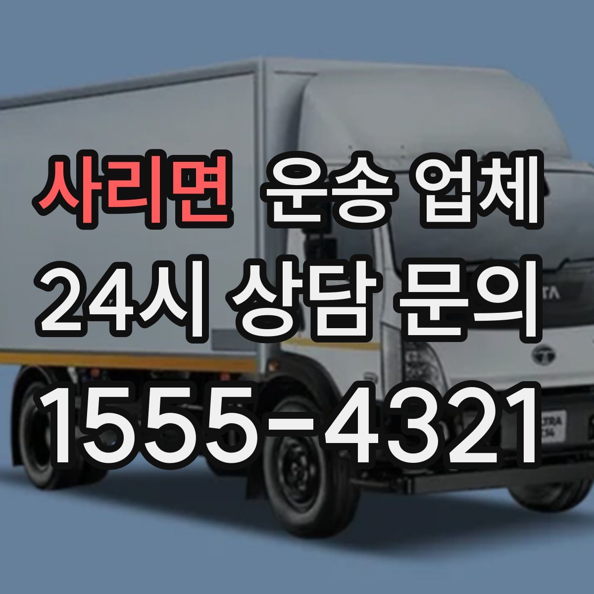 사리면 운송 업체