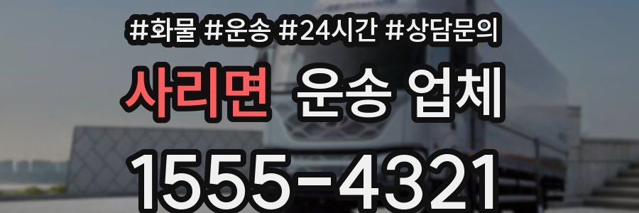 사리면 운송 업체
