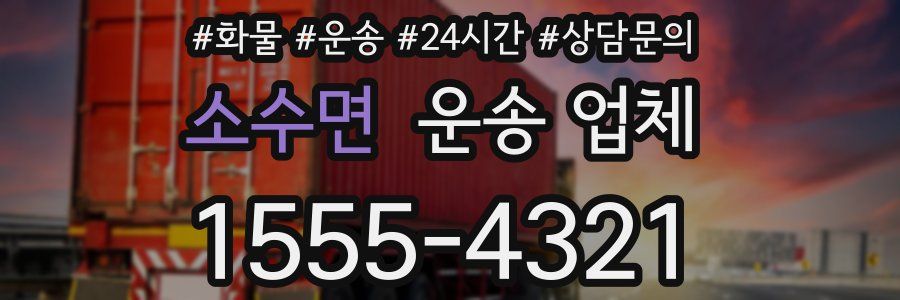 소수면 운송 업체