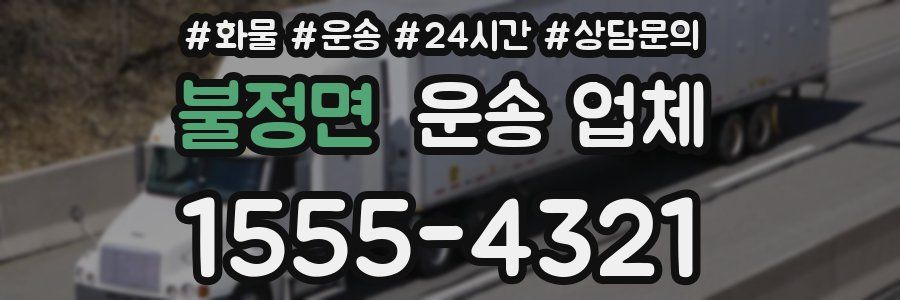 불정면 운송 업체