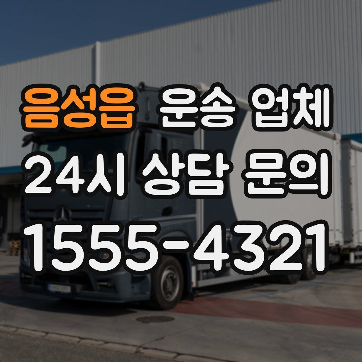 음성읍 운송 업체 현명하게 고르는 방법
