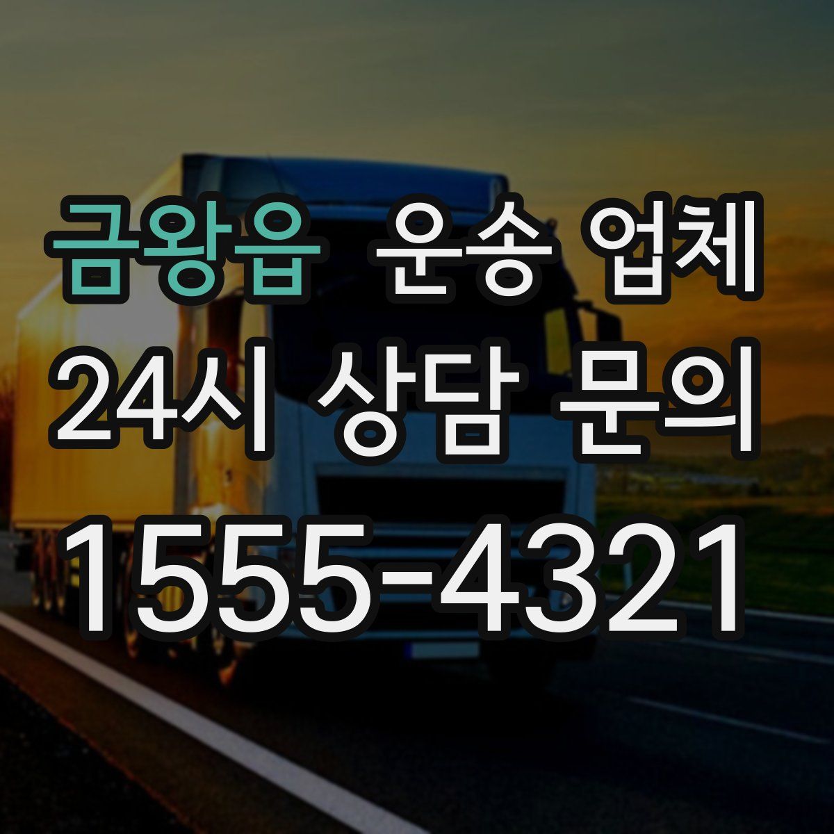 금왕읍 운송 업체