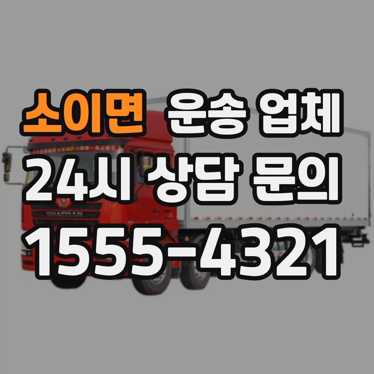 소이면 운송 업체 시간대에 따라 달라지는 비용