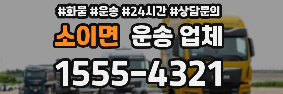소이면 운송 업체