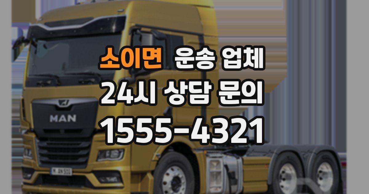 소이면 운송 업체