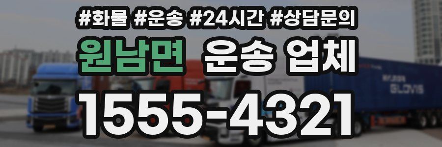 원남면 운송 업체