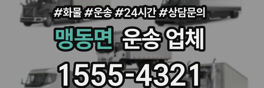 맹동면 운송 업체