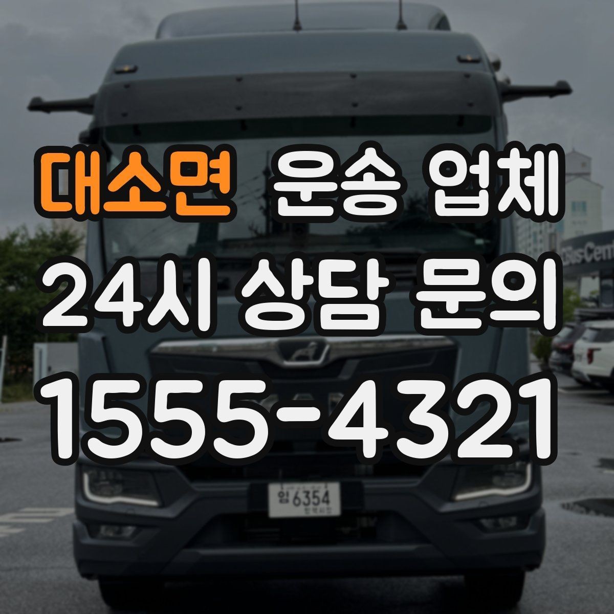 대소면 운송 업체 차량 선택이 중요한 이유