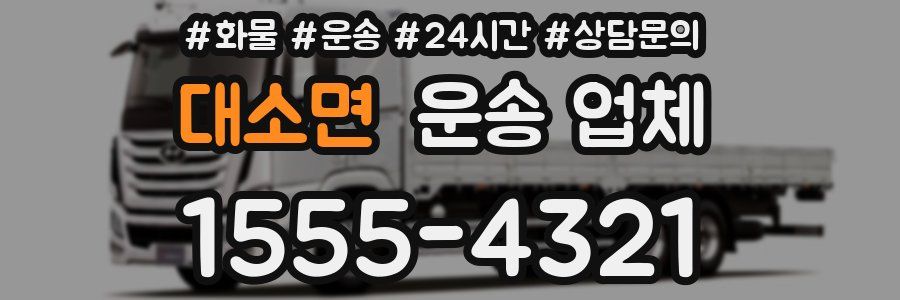 대소면 운송 업체
