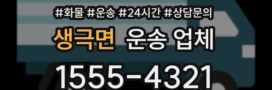 생극면 운송 업체