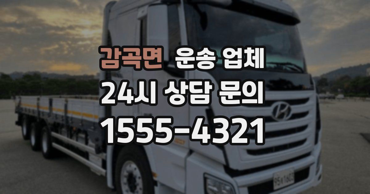 감곡면 운송 업체