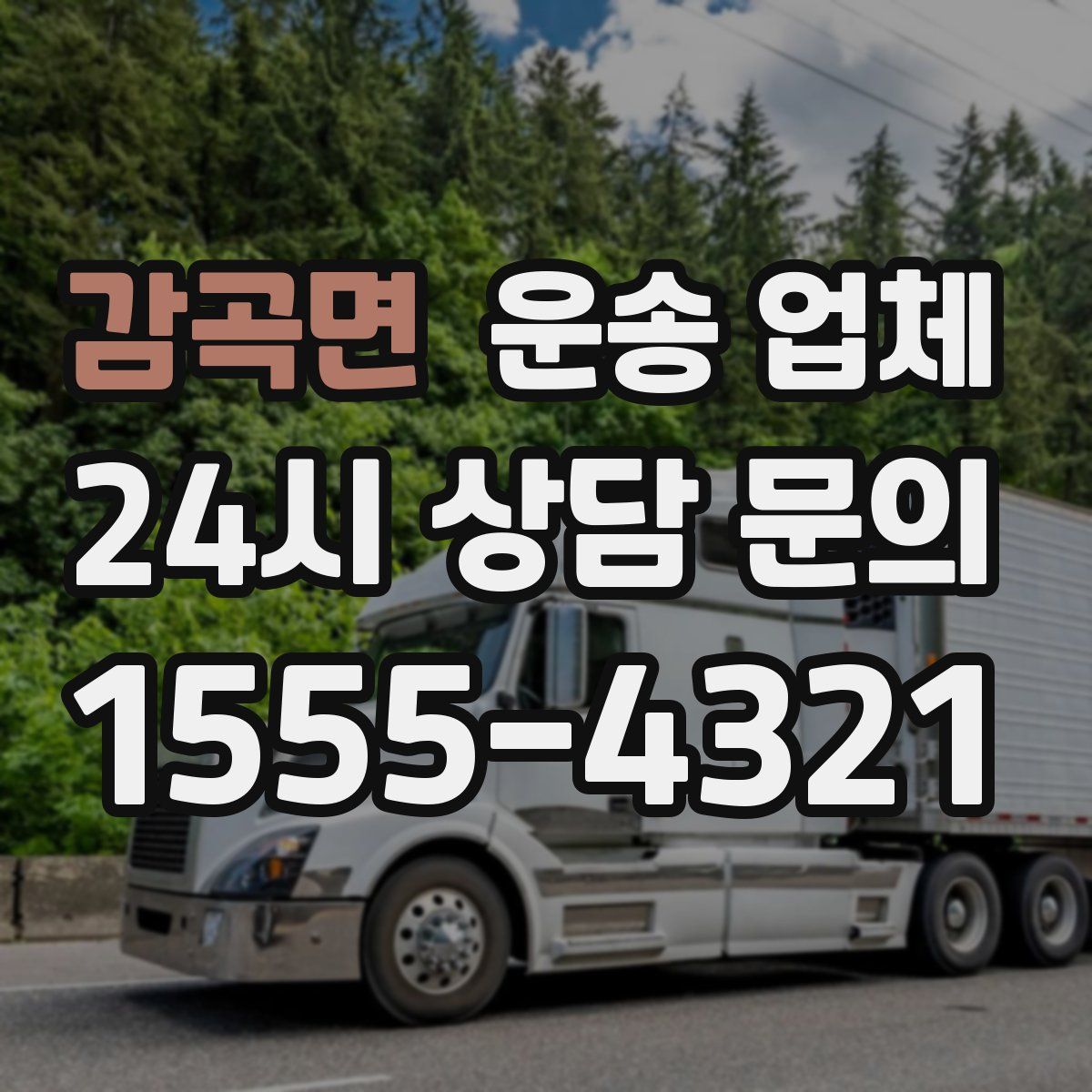 감곡면 운송 업체