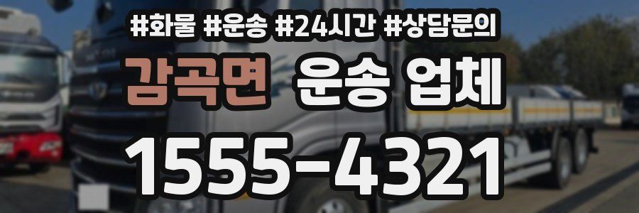 감곡면 운송 업체
