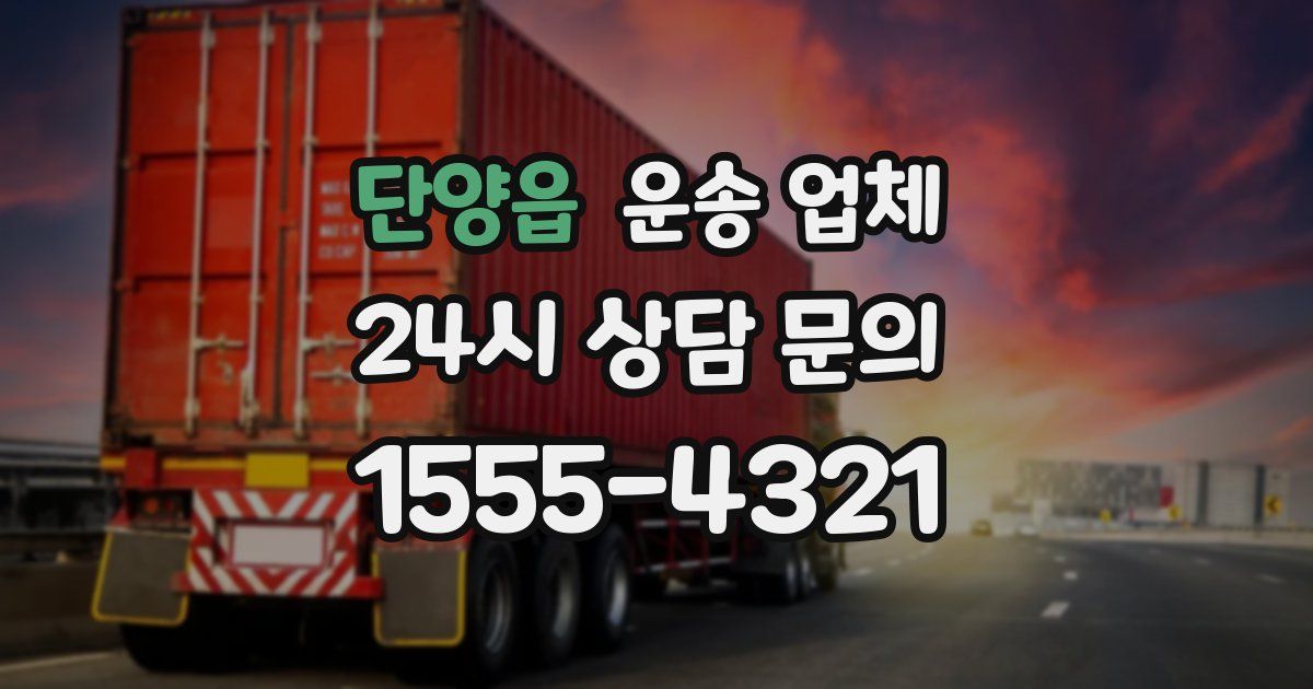 단양읍 운송 업체