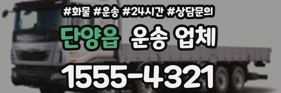 단양읍 운송 업체