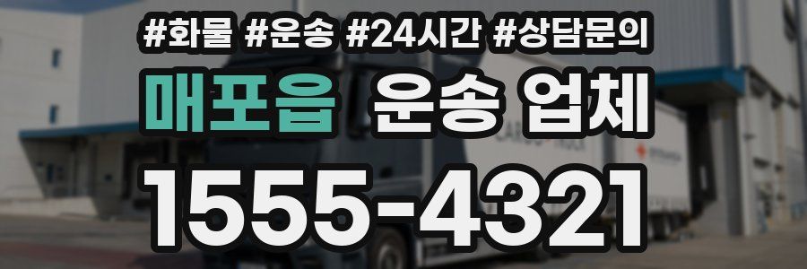 매포읍 운송 업체