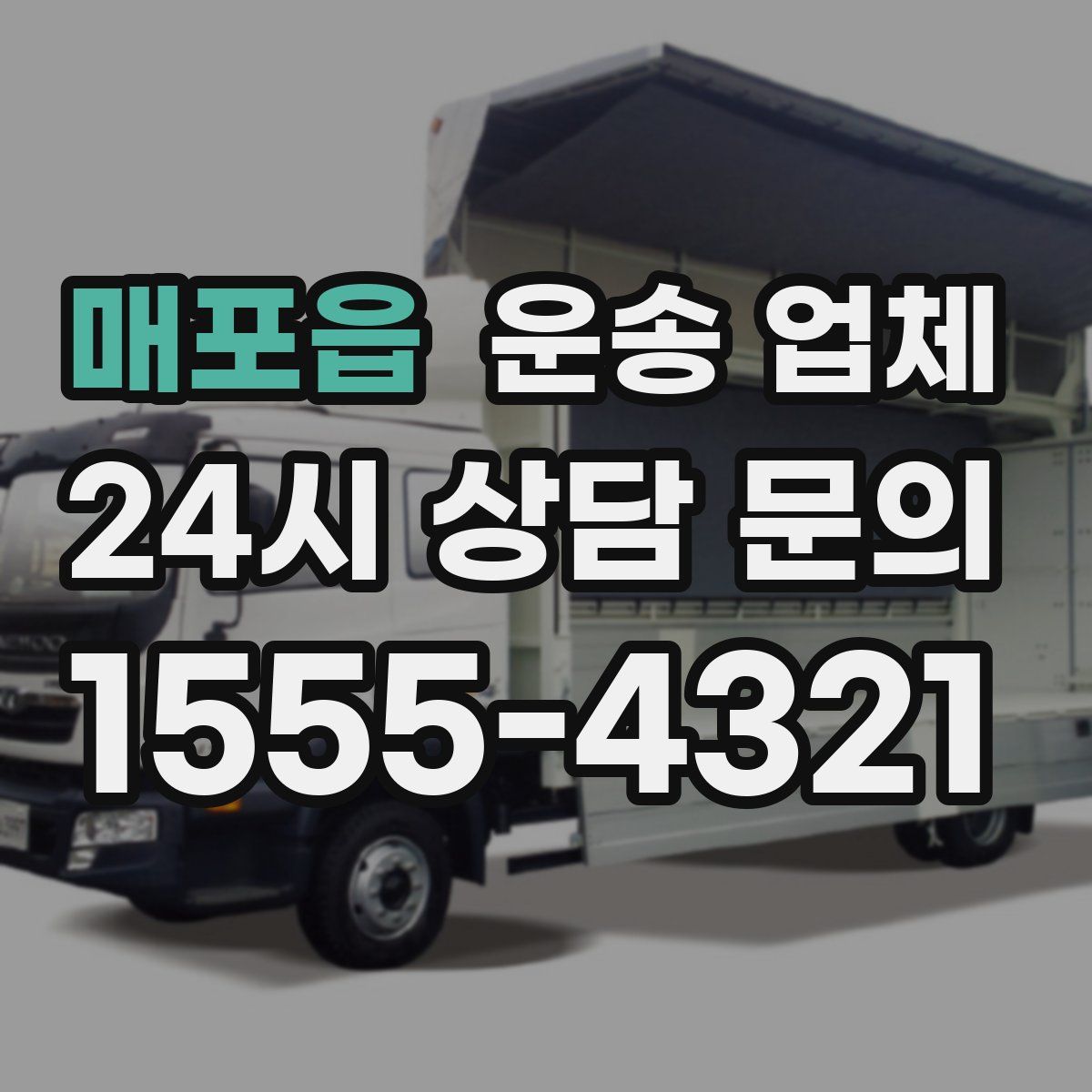 매포읍 운송 업체