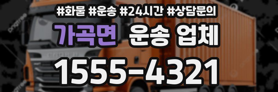 가곡면 운송 업체