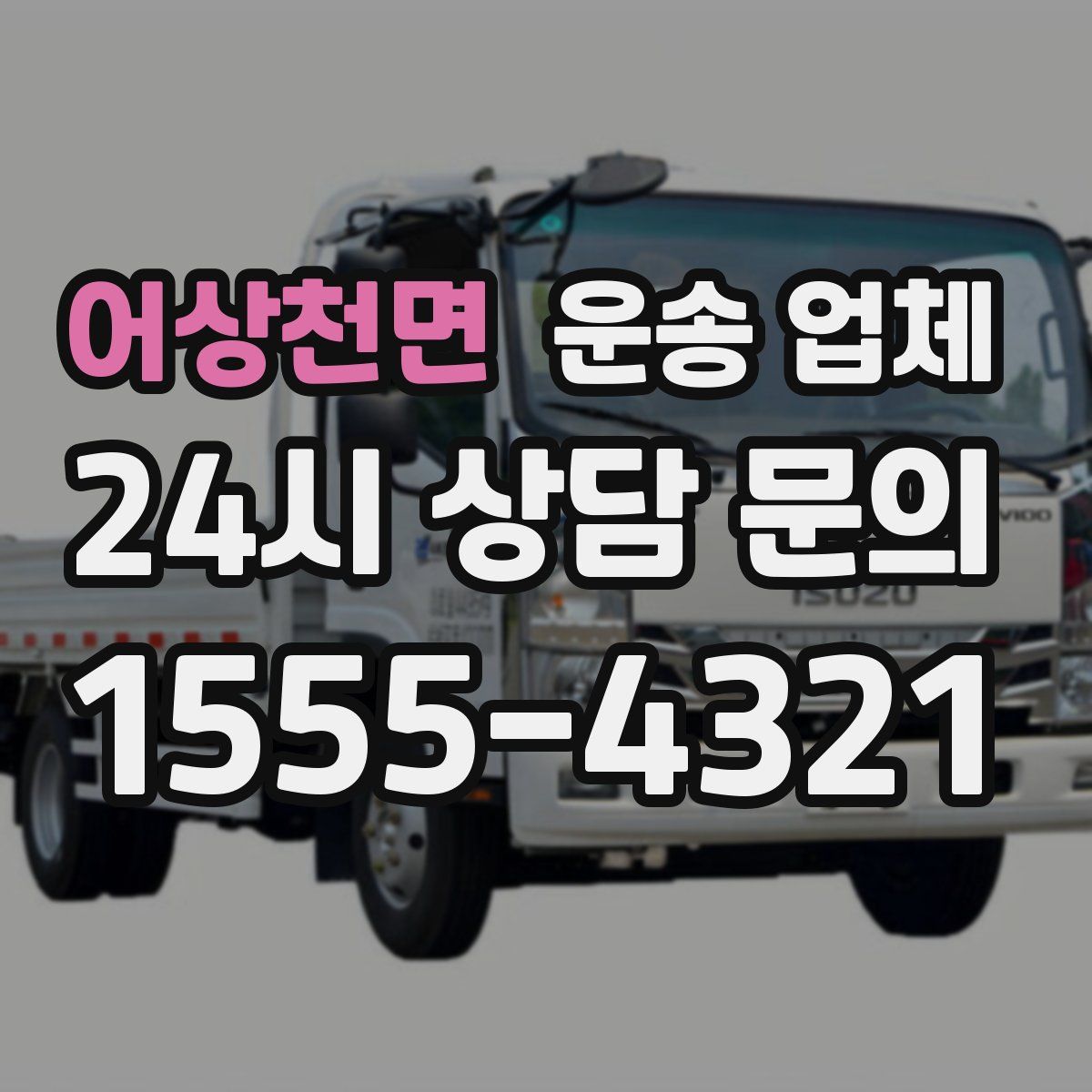 어상천면 운송 업체