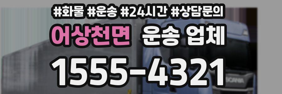 어상천면 운송 업체