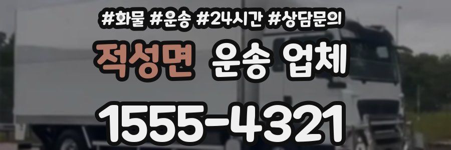 적성면 운송 업체