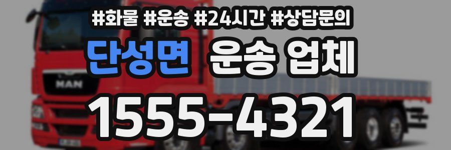 단성면 운송 업체