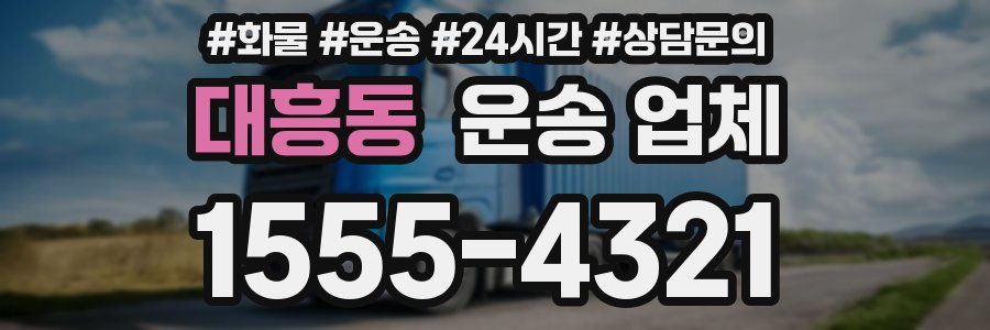 대흥동 운송 업체