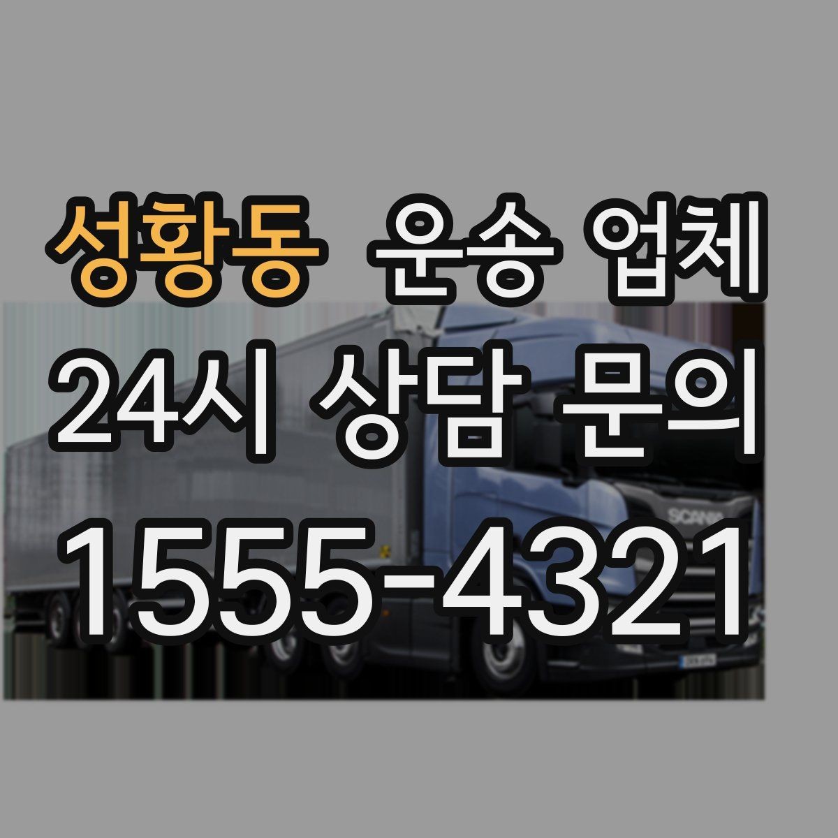 성황동 운송 업체 장거리 운송 시 체크 포인트