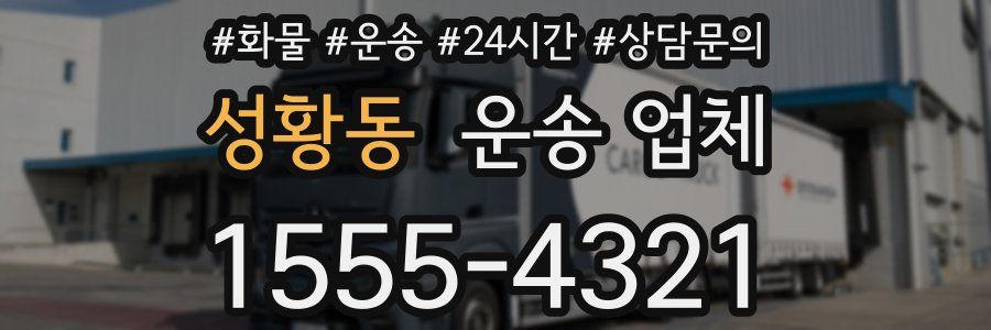 성황동 운송 업체