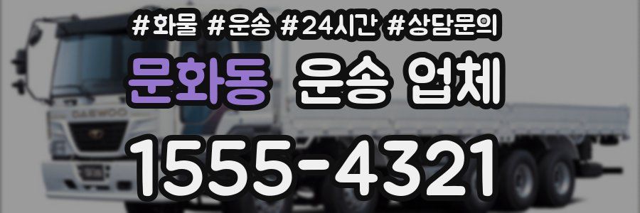 문화동 운송 업체