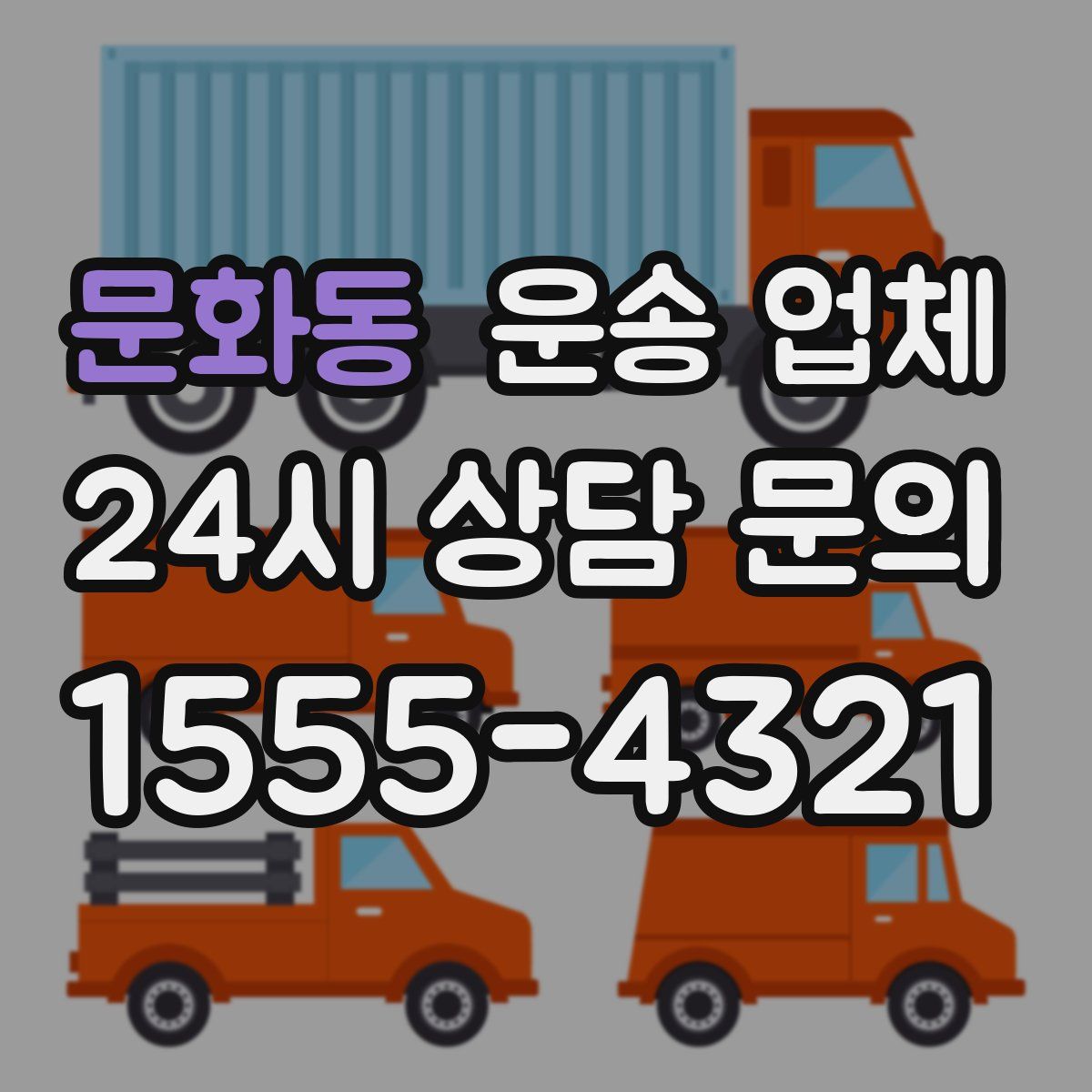 문화동 운송 업체