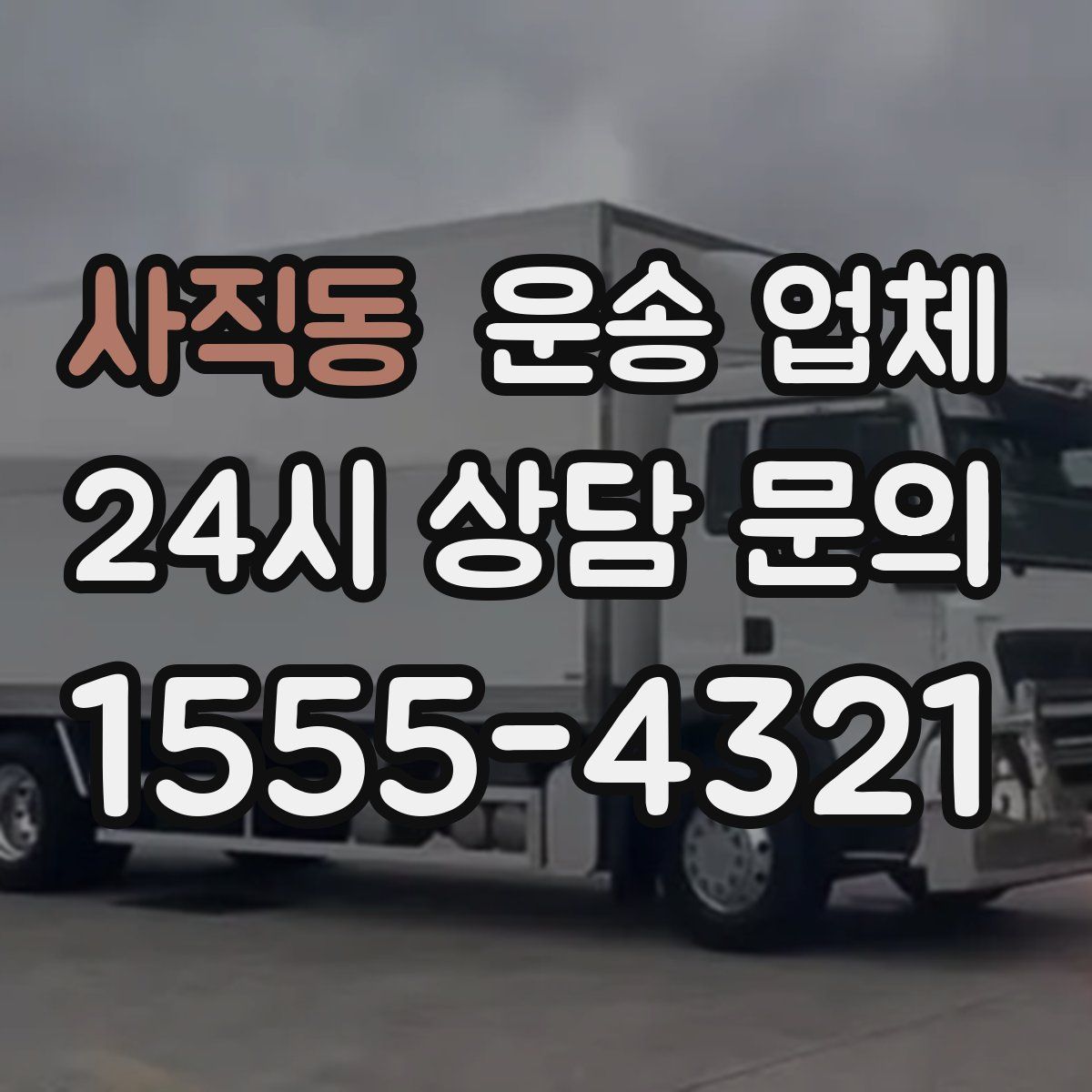 사직동 운송 업체