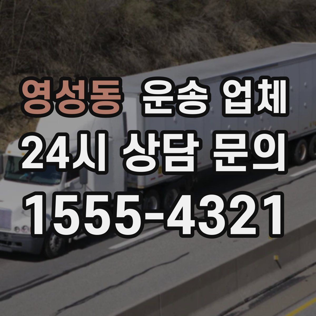 영성동 운송 업체 작업 장소 조건별 차이 정리