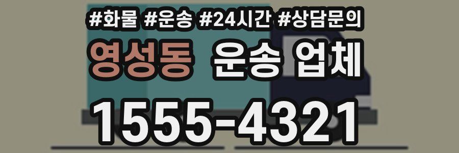 영성동 운송 업체