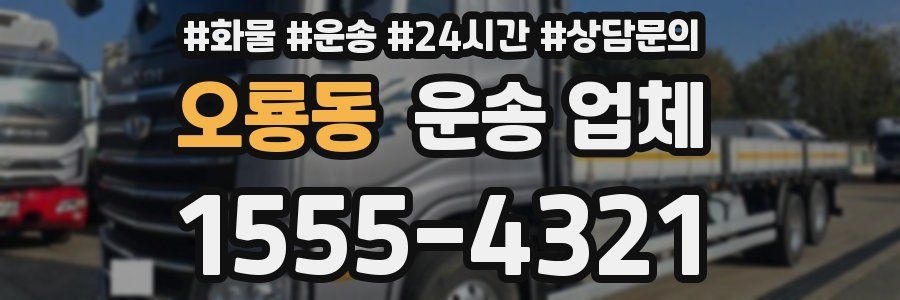 오룡동 운송 업체