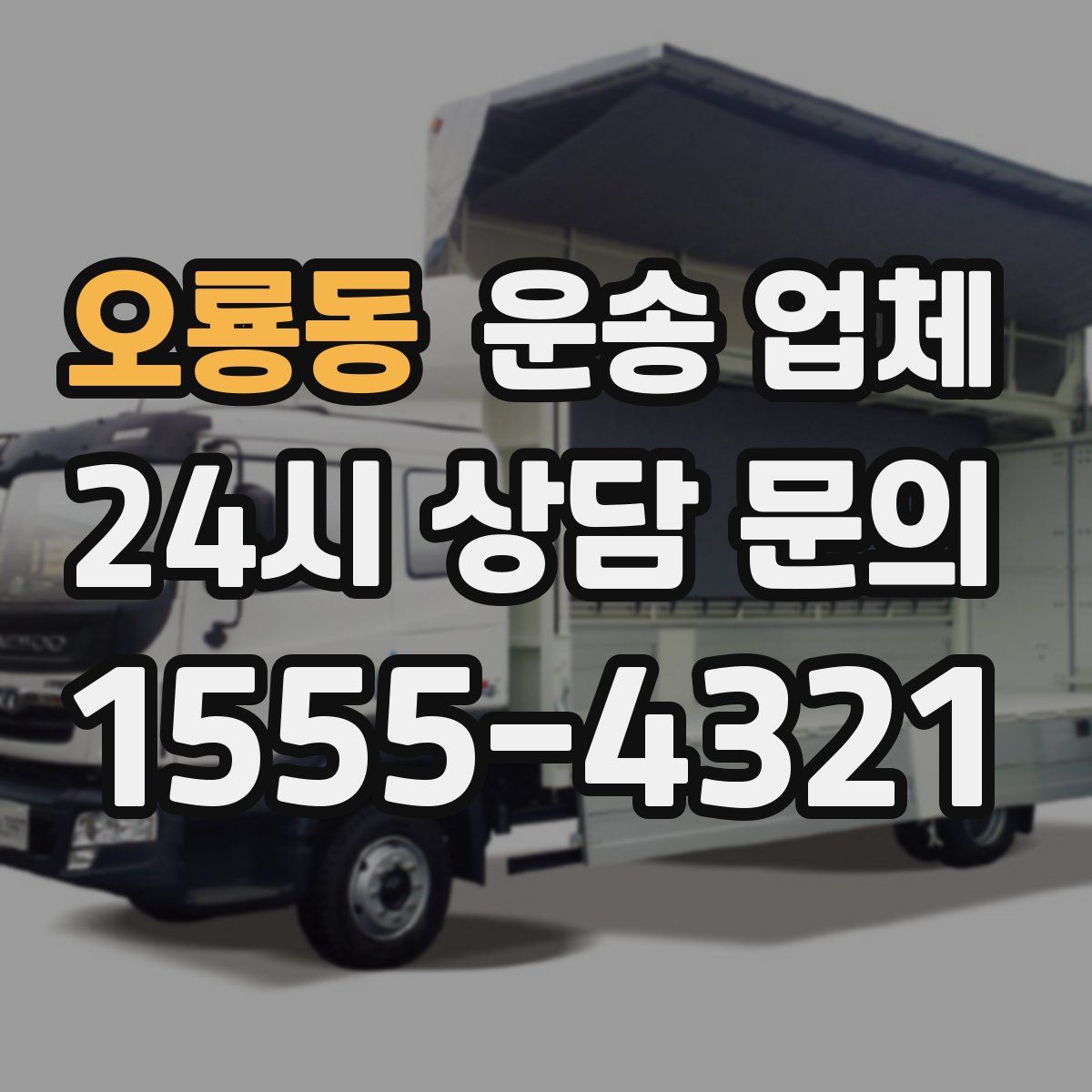 오룡동 운송 업체