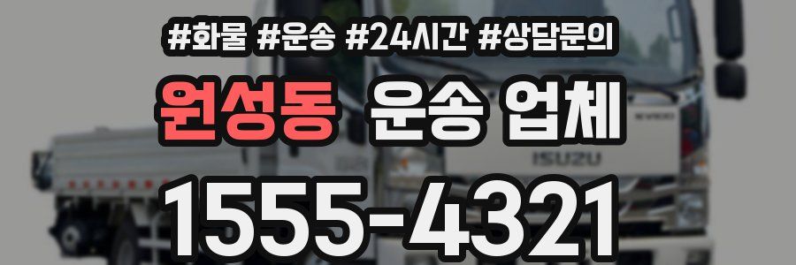 원성동 운송 업체