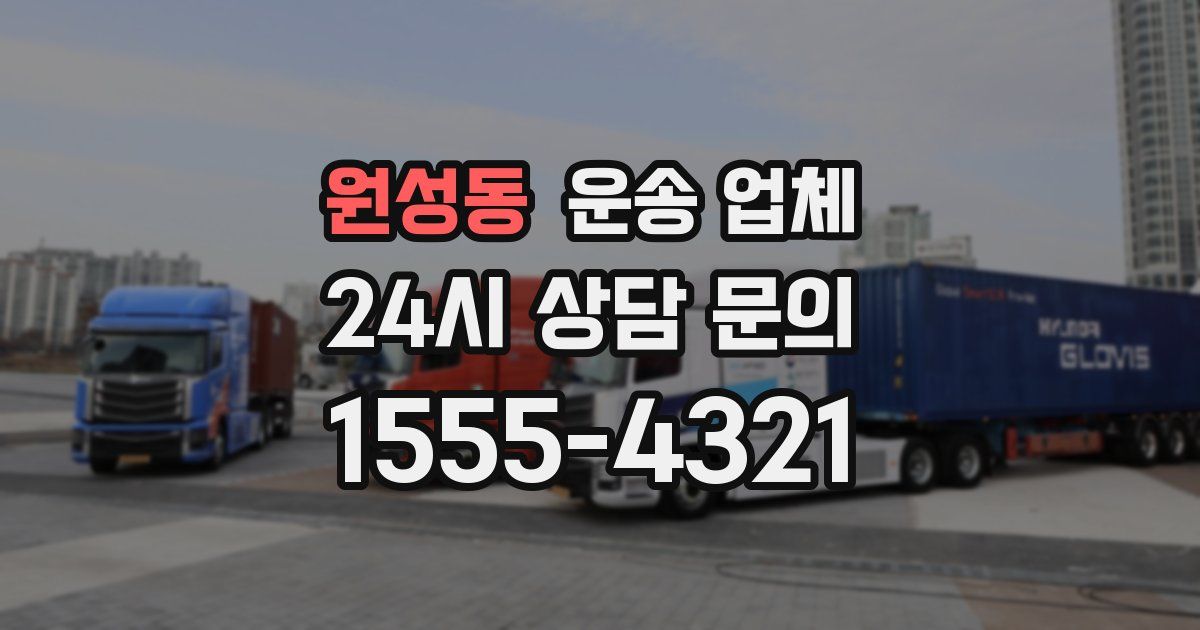 원성동 운송 업체
