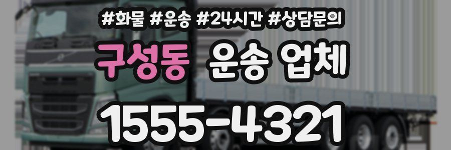 구성동 운송 업체