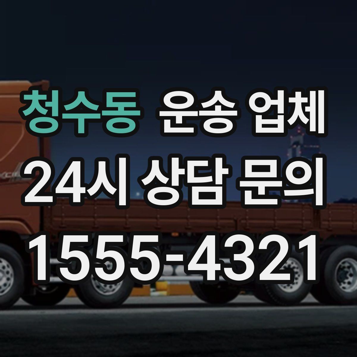 청수동 운송 업체 단거리 운송과 장거리 차이