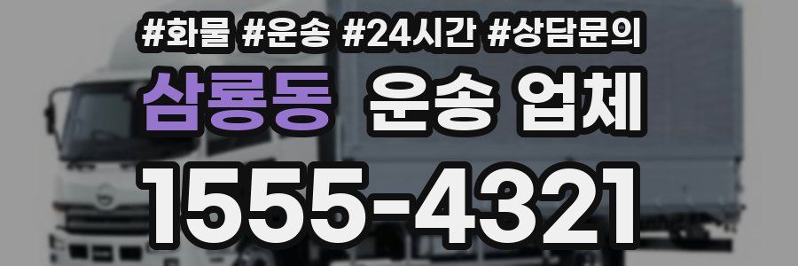 삼룡동 운송 업체