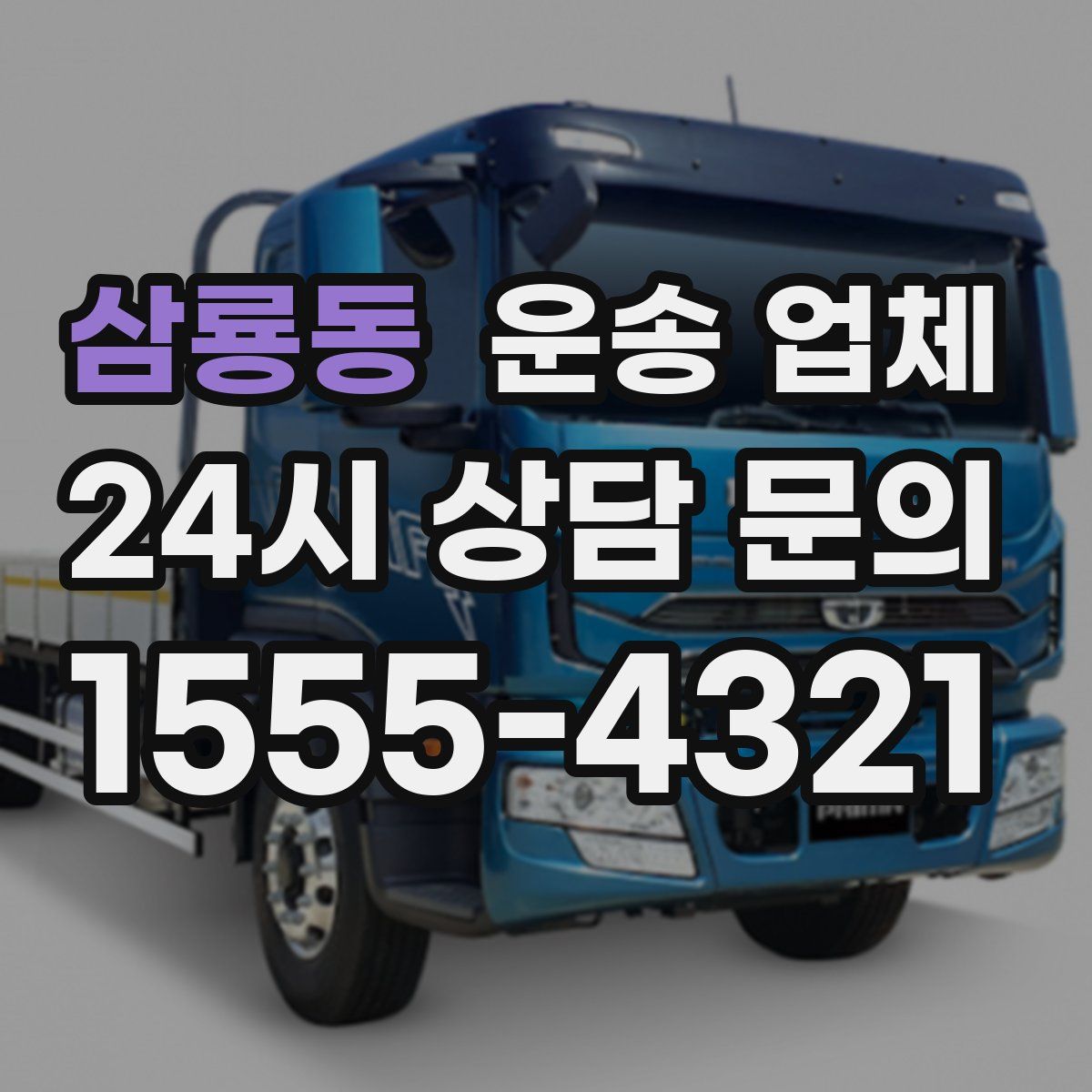 삼룡동 운송 업체