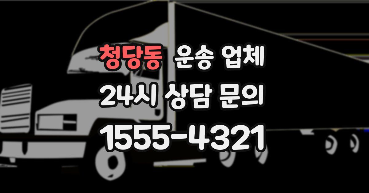 청당동 운송 업체